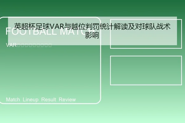 英超杯足球VAR与越位判罚统计解读及对球队战术影响