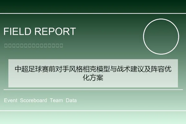 中超足球赛前对手风格相克模型与战术建议及阵容优化方案